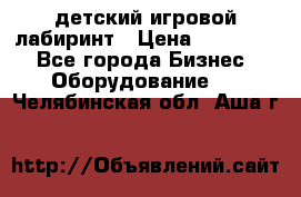 детский игровой лабиринт › Цена ­ 200 000 - Все города Бизнес » Оборудование   . Челябинская обл.,Аша г.